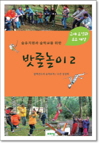 숲유치원과 숲학교를 위한 밧줄놀이. 2 : 그네요정과 로프대장